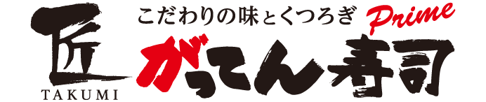 匠がってん寿司フォレストスクエア仙川店