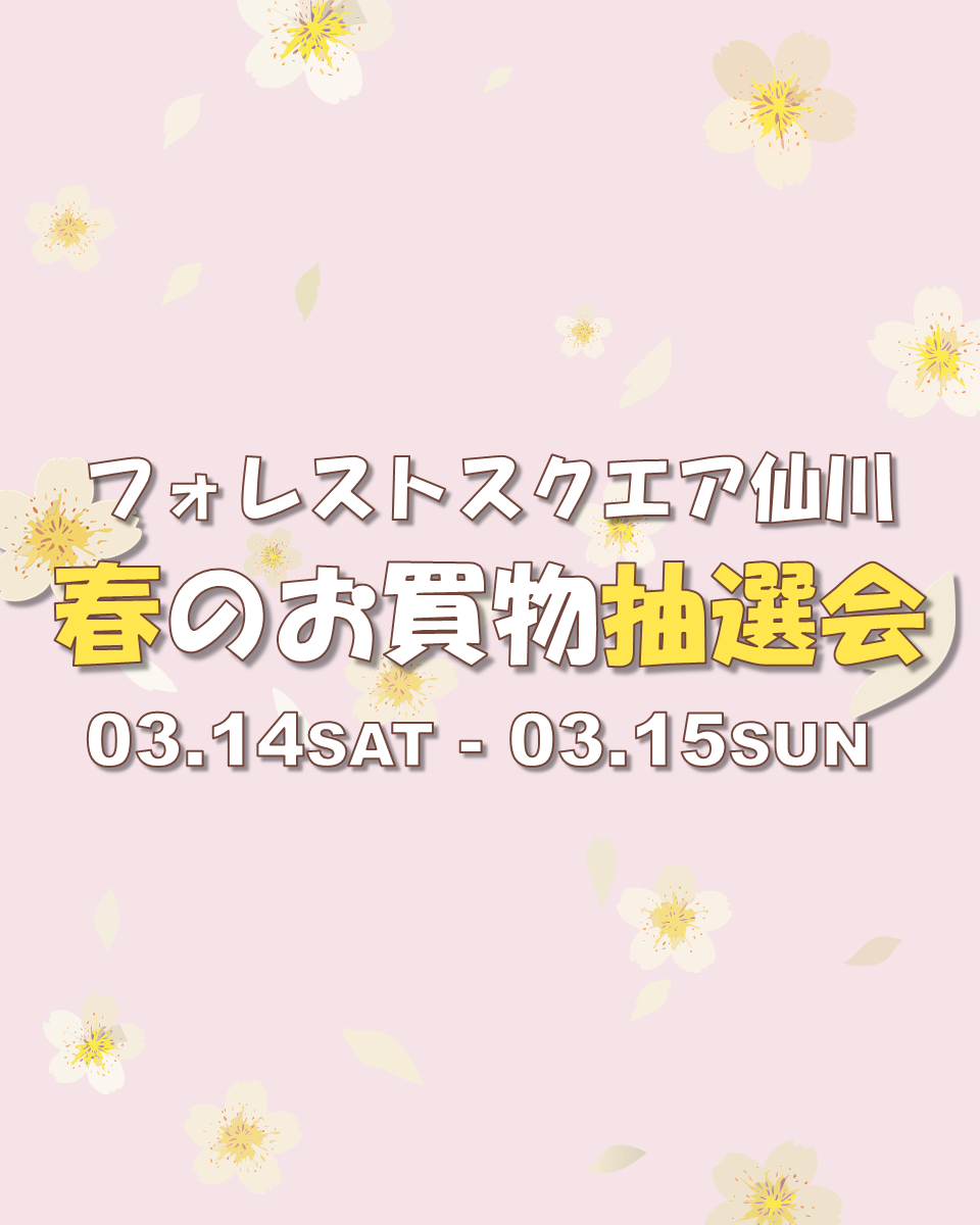 3月14日(土)・15日(日)　春のお買物抽選会を開催