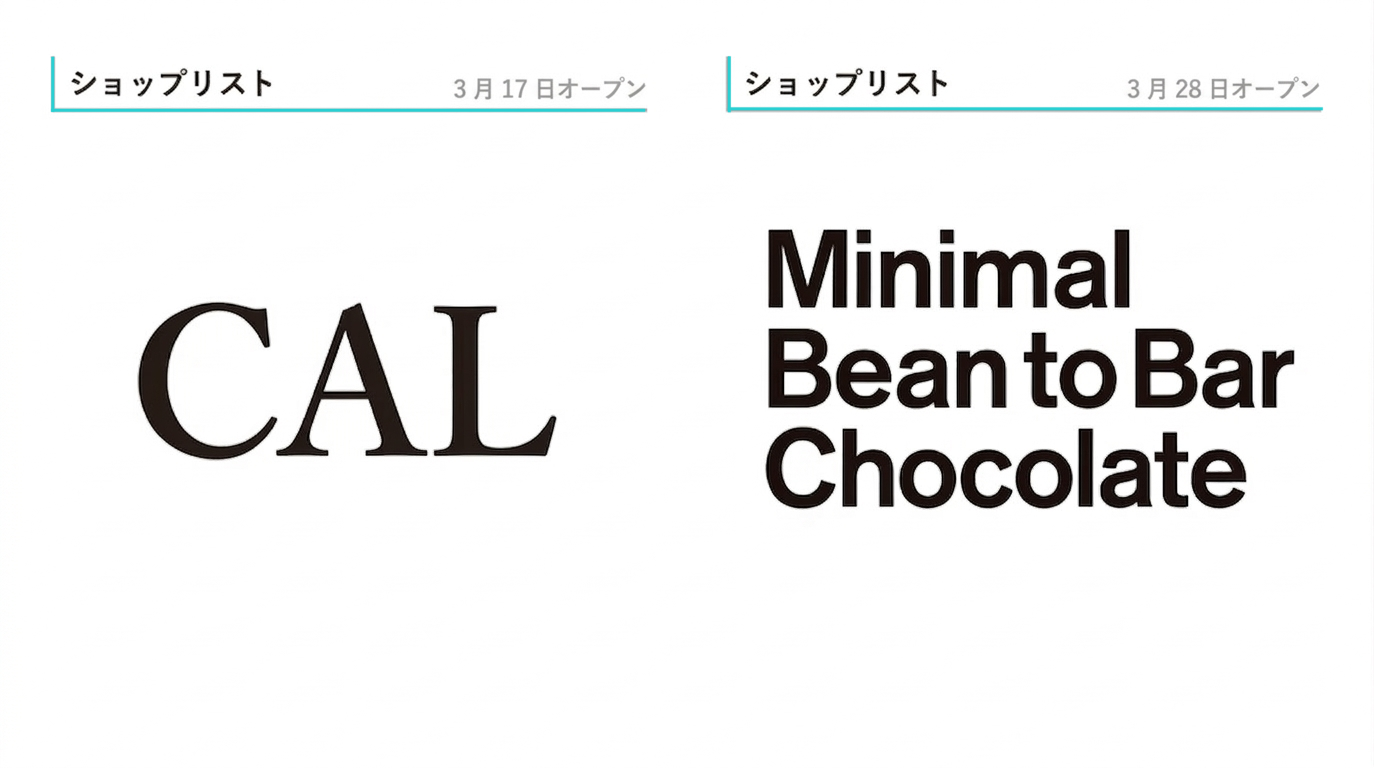 3月にオープンするショップのご案内