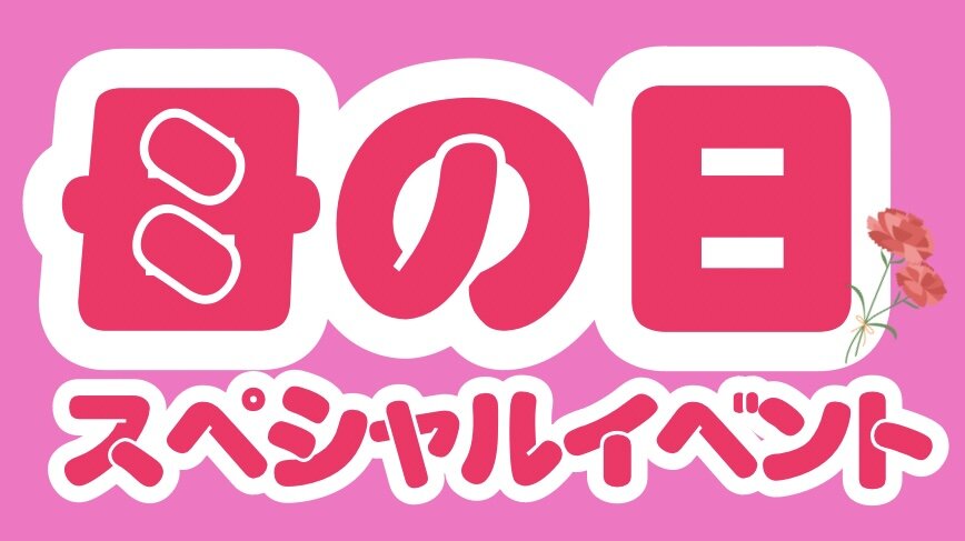 5月9日(土)　母の日イベントのお知らせ