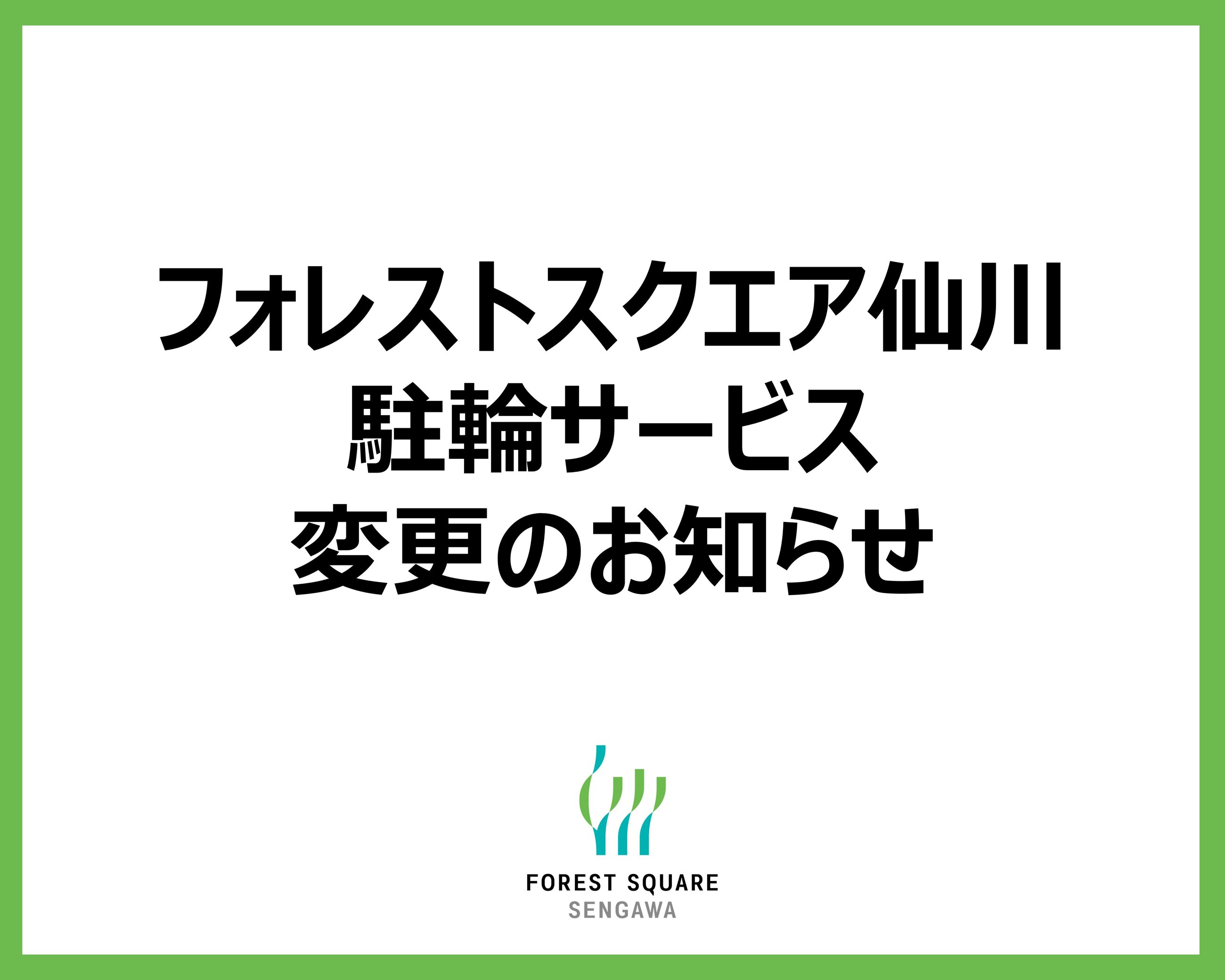 駐輪サービスの内容変更について
